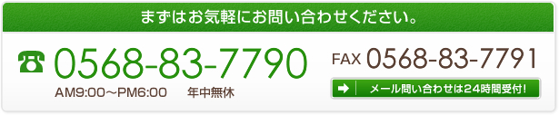 グッドライフへのお問い合わせは0568-83-7790まで!メール問い合わせは24時間受付中!!
