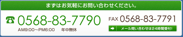 まずはお気軽にお問い合わせください。お問い合わせは0568-83-7790