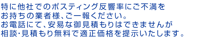 ポスティングの結果報告