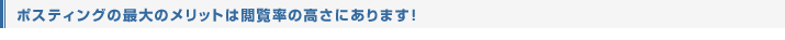 ポスティングの最大のメリットは閲覧率の高さにあります!